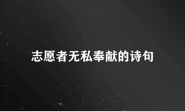 志愿者无私奉献的诗句