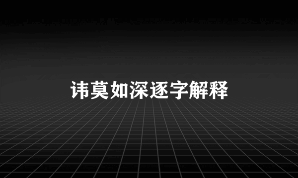 讳莫如深逐字解释