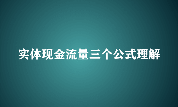 实体现金流量三个公式理解