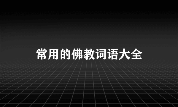 常用的佛教词语大全