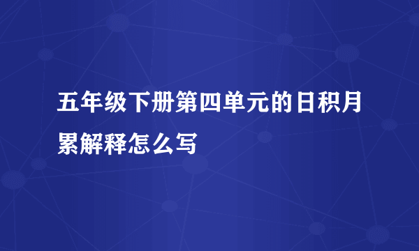 五年级下册第四单元的日积月累解释怎么写