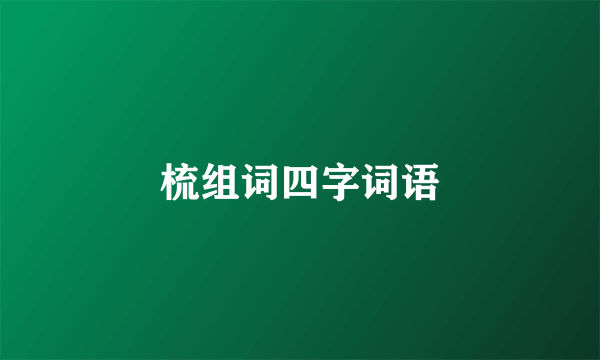 梳组词四字词语