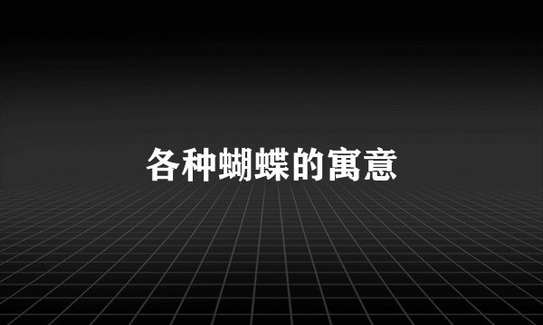 各种蝴蝶的寓意