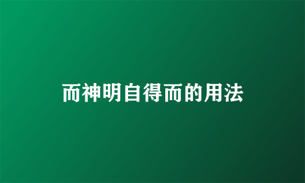 而神明自得而的用法