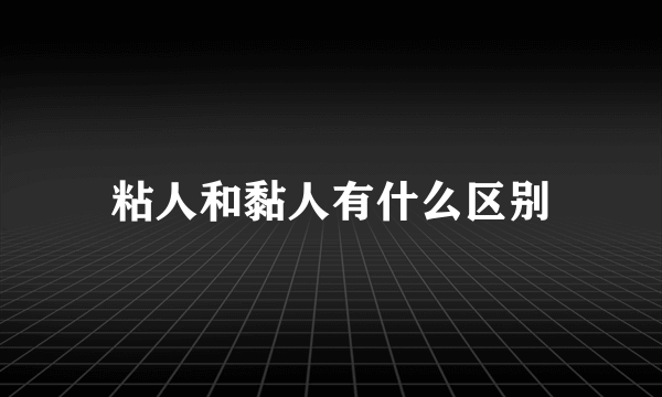 粘人和黏人有什么区别
