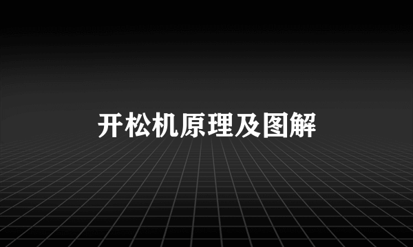 开松机原理及图解