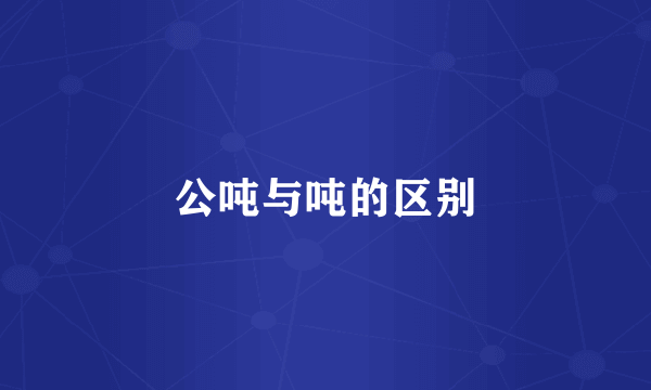 公吨与吨的区别