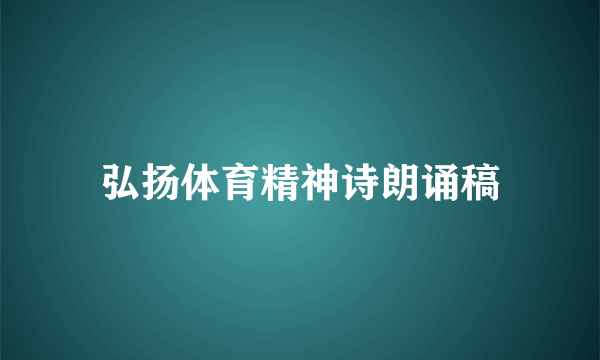 弘扬体育精神诗朗诵稿