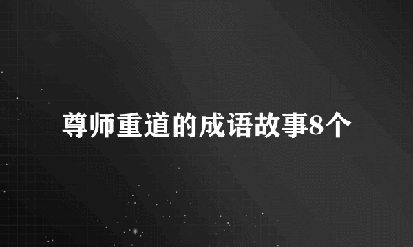 尊师重道的成语故事8个