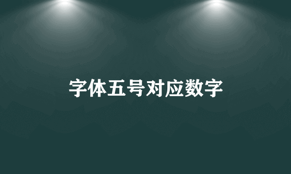 字体五号对应数字