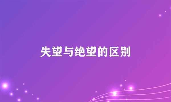 失望与绝望的区别