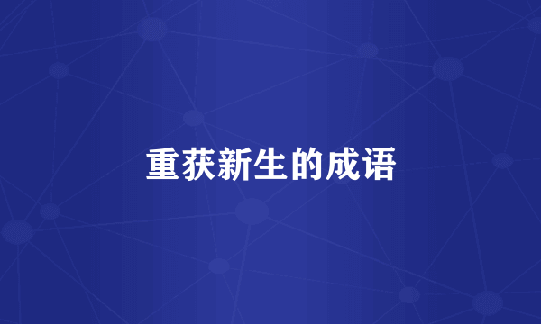 重获新生的成语
