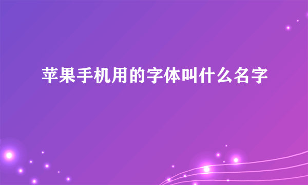 苹果手机用的字体叫什么名字