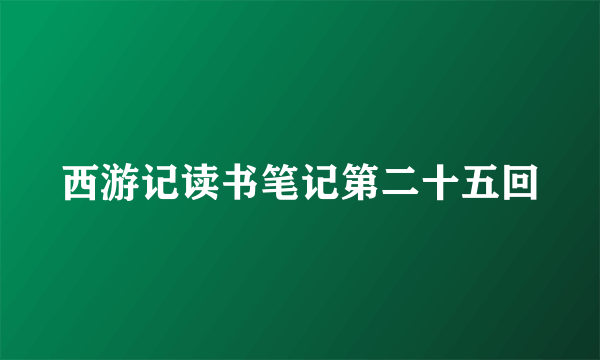 西游记读书笔记第二十五回