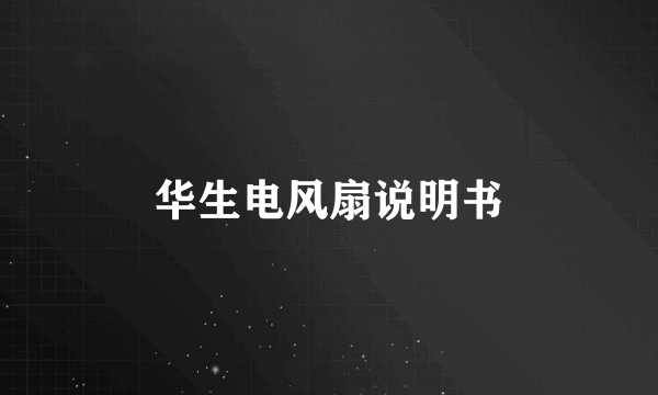 华生电风扇说明书