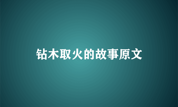 钻木取火的故事原文
