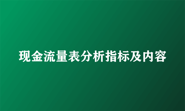 现金流量表分析指标及内容