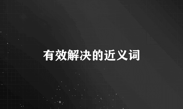 有效解决的近义词