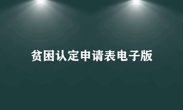 贫困认定申请表电子版