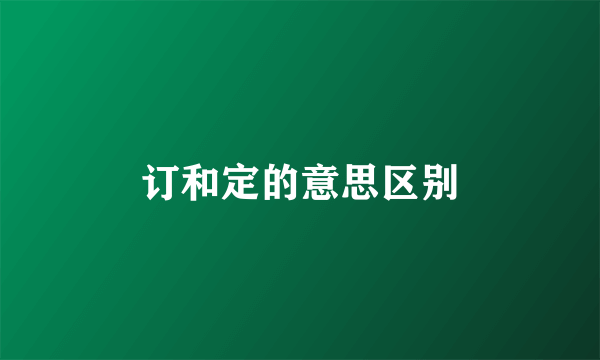 订和定的意思区别