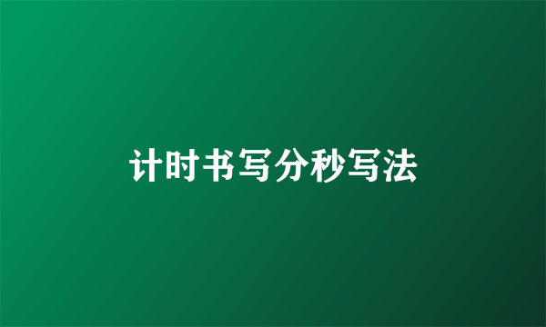 计时书写分秒写法