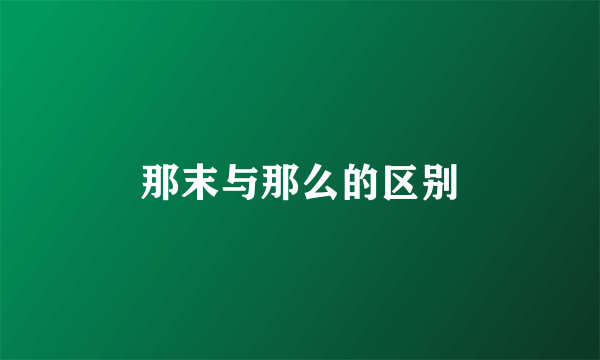那末与那么的区别