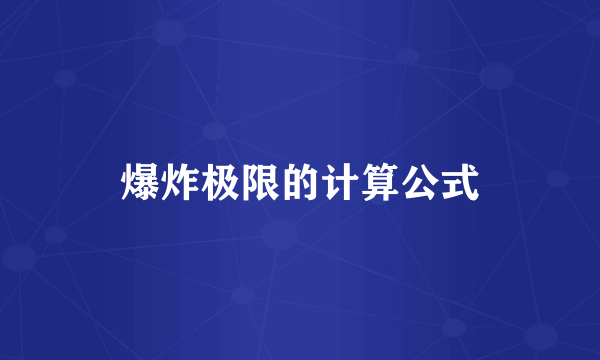 爆炸极限的计算公式