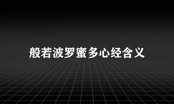 般若波罗蜜多心经含义