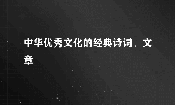 中华优秀文化的经典诗词、文章