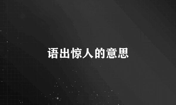 语出惊人的意思