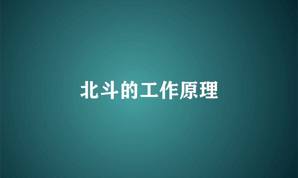 北斗的工作原理