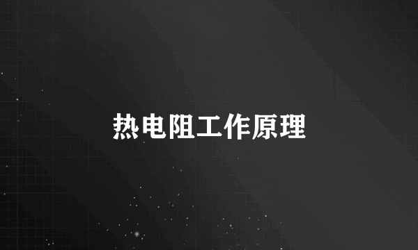 热电阻工作原理