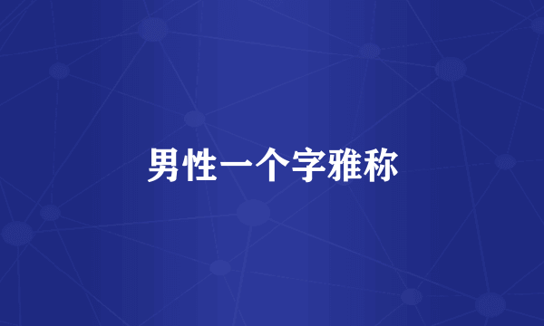 男性一个字雅称