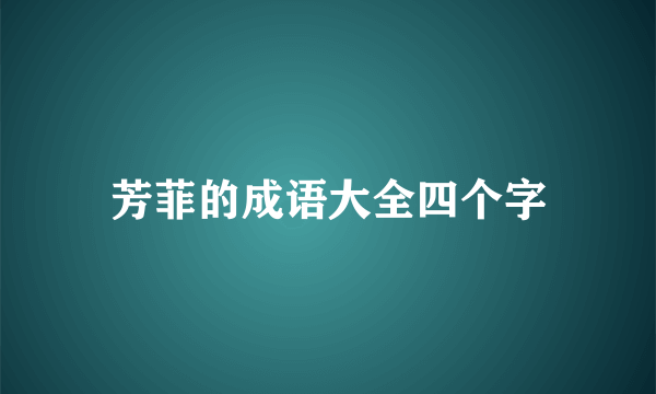 芳菲的成语大全四个字