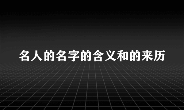 名人的名字的含义和的来历