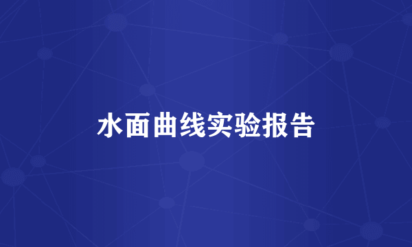 水面曲线实验报告