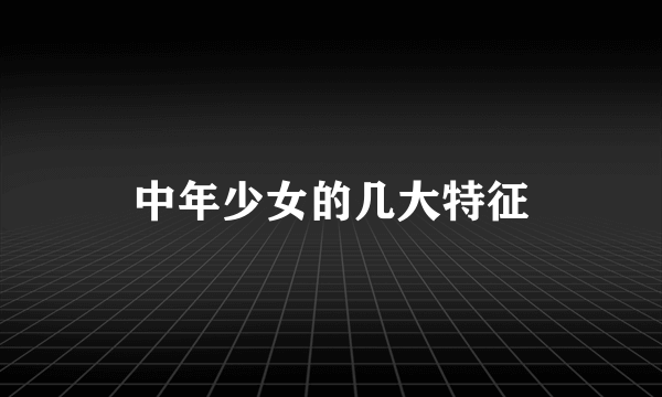 中年少女的几大特征