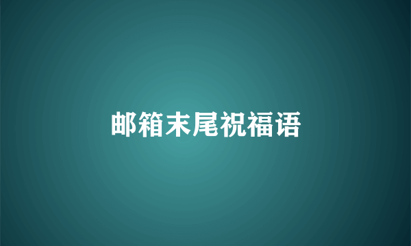 邮箱末尾祝福语