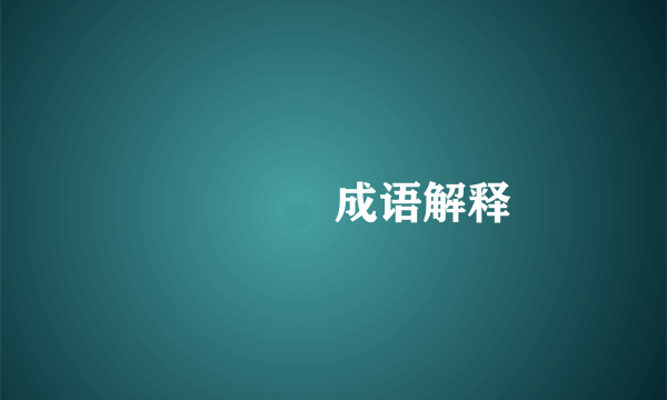 仚屳屲冚成语解释