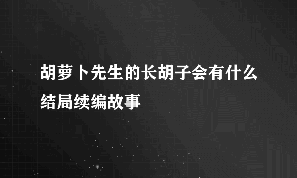 胡萝卜先生的长胡子会有什么结局续编故事