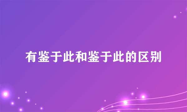 有鉴于此和鉴于此的区别