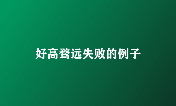 好高骛远失败的例子