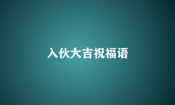入伙大吉祝福语