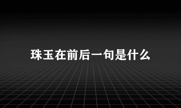 珠玉在前后一句是什么