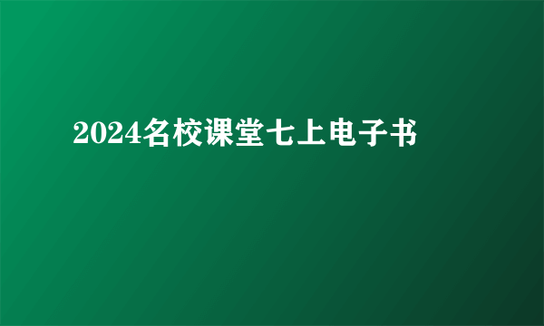 2024名校课堂七上电子书