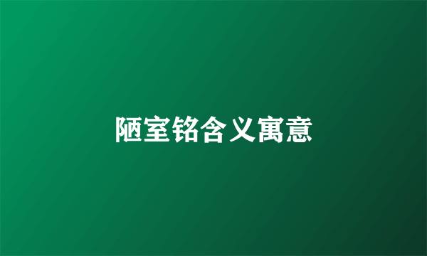 陋室铭含义寓意