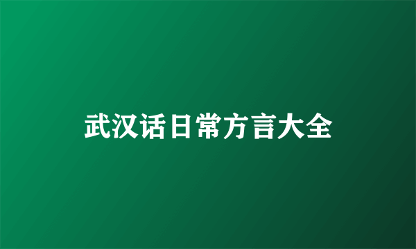 武汉话日常方言大全