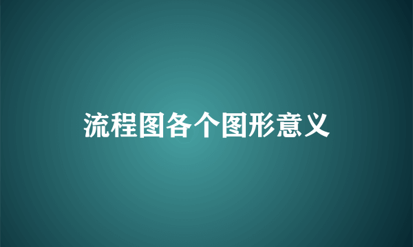 流程图各个图形意义