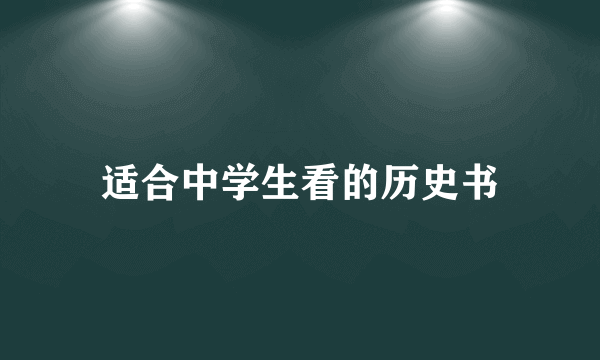 适合中学生看的历史书