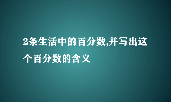 2条生活中的百分数,并写出这个百分数的含义